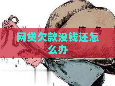 网贷欠款没钱还怎么办