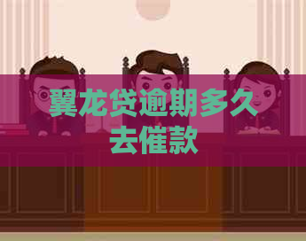 翼龙贷逾期多久去催款