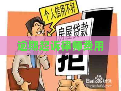 逾期起诉律师费用