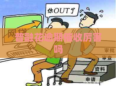 普融花逾期厉害吗