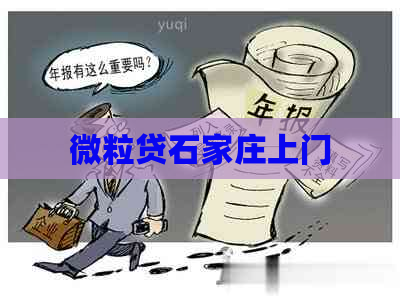 微粒贷石家庄上门