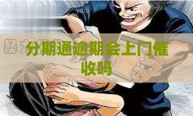 分期通逾期会上门吗