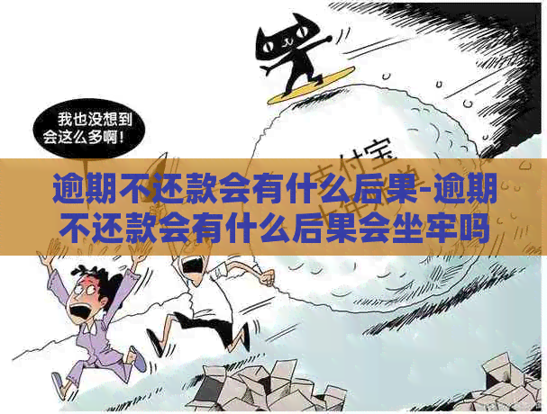 逾期不还款会有什么后果-逾期不还款会有什么后果会坐牢吗