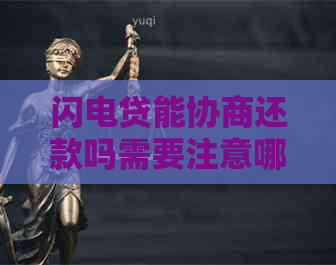 闪电贷能协商还款吗需要注意哪些事项