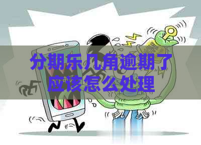几角逾期了应该怎么处理