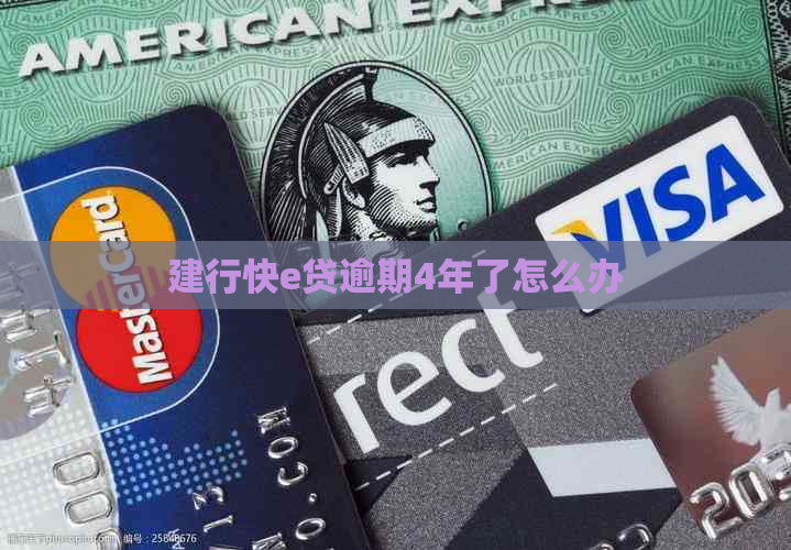 建行快e贷逾期4年了怎么办