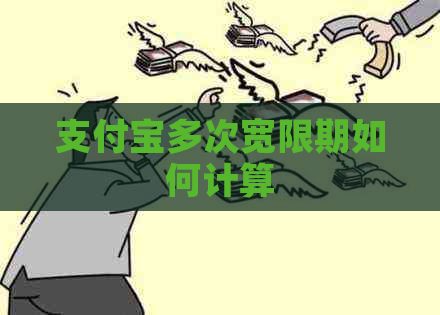 支付宝多次宽限期如何计算