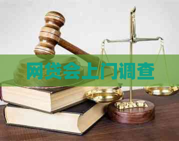 网贷会上门调查