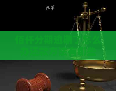 佰仟分期逾期了怎么办还款方法有哪些