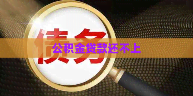 公积金贷款还不上