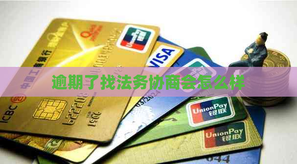 逾期了找法务协商会怎么样