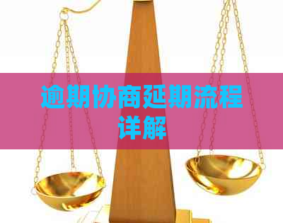 逾期协商延期流程详解
