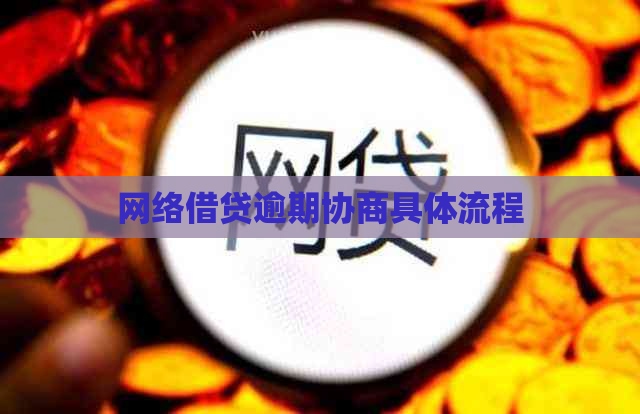 网络借贷逾期协商具体流程