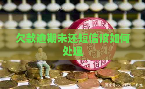 欠款逾期未还短信该如何处理