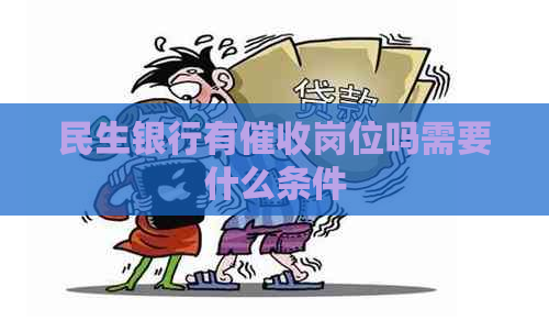 民生银行有岗位吗需要什么条件