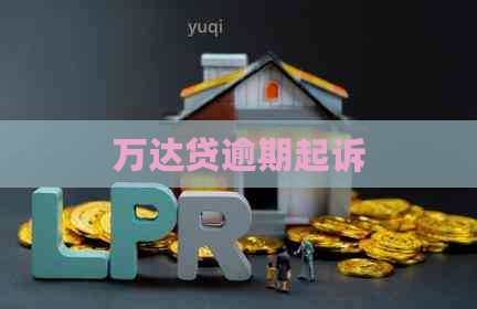 万达贷逾期起诉