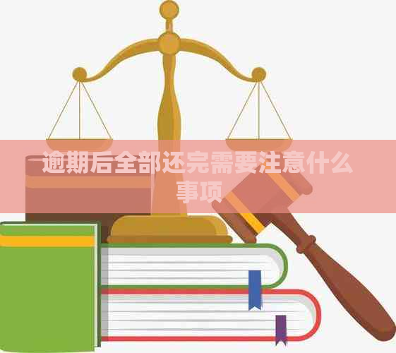 逾期后全部还完需要注意什么事项