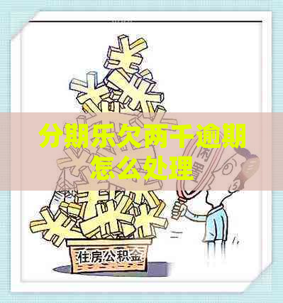 欠两千逾期怎么处理