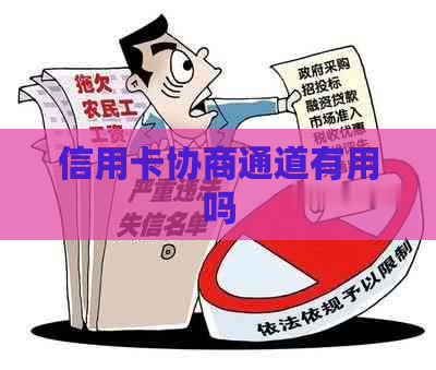 信用卡协商通道有用吗