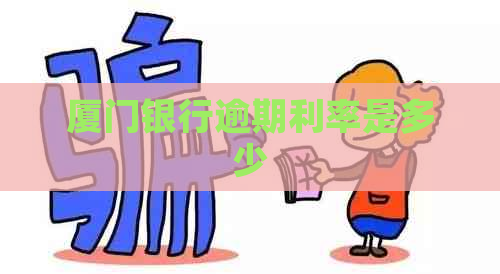 厦门银行逾期利率是多少