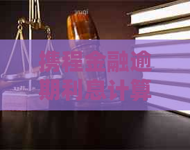 携程金融逾期利息计算方法详解