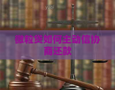 微粒贷如何主动信协商还款
