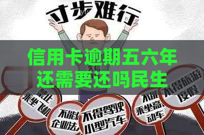 信用卡逾期五六年还需要还吗民生