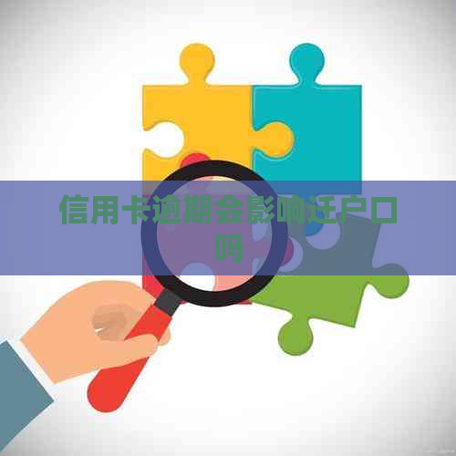 信用卡逾期会影响迁户口吗