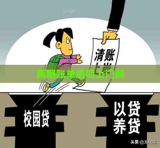 两期账单逾期上门吗