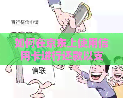 如何在京东上使用信用卡进行还款以支持白条、金条等金融产品？