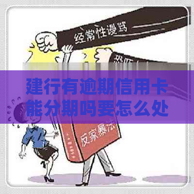 建行有逾期信用卡能分期吗要怎么处理