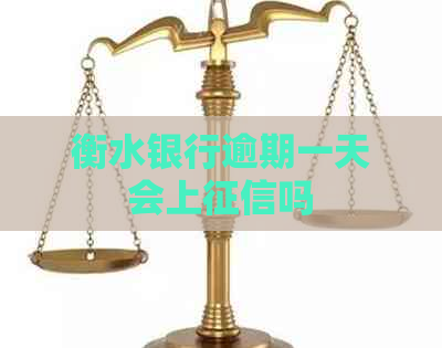 衡水银行逾期一天会上吗