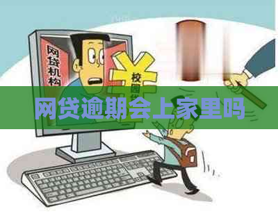 网贷逾期会上家里吗