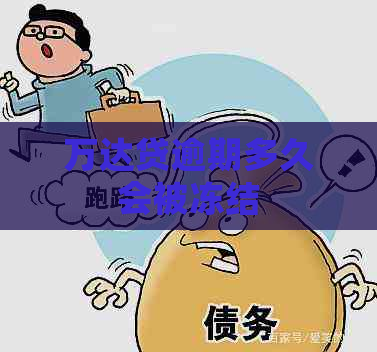 万达贷逾期多久会被冻结
