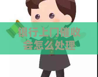 银行上门会怎么处理