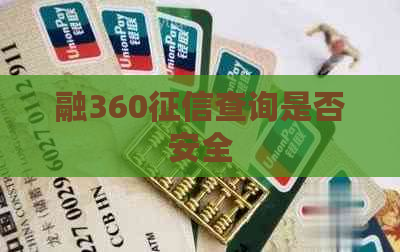 融360查询是否安全