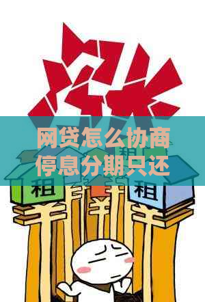 网贷怎么协商停息分期只还本金技巧