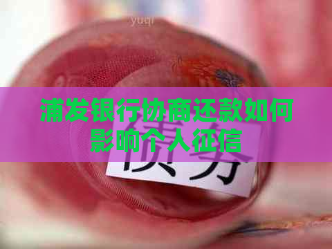 浦发银行协商还款如何影响个人