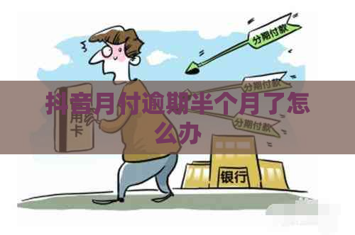 抖音月付逾期半个月了怎么办