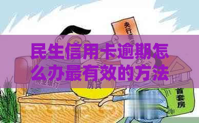 民生信用卡逾期怎么办最有效的方法