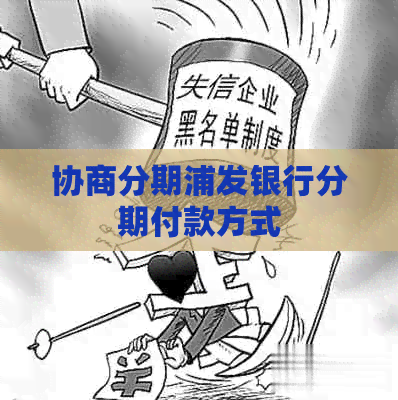 协商分期浦发银行分期付款方式