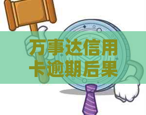 万事达信用卡逾期后果严重吗