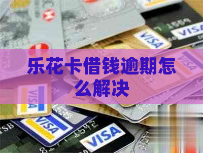 借钱逾期怎么解决