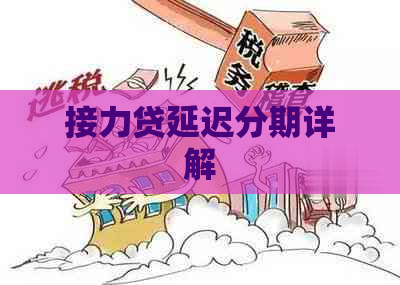 接力贷延迟分期详解