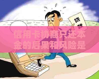 信用卡协商只还本金的后果和风险是什么