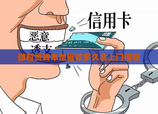 微粒贷转本地多久会上门