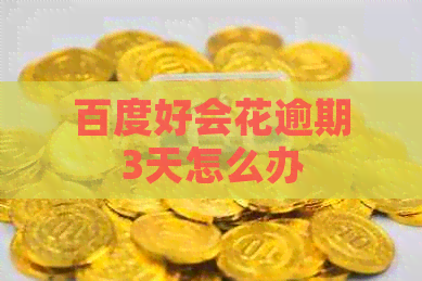 百度好会花逾期3天怎么办 百度好会花逾期3天怎么办