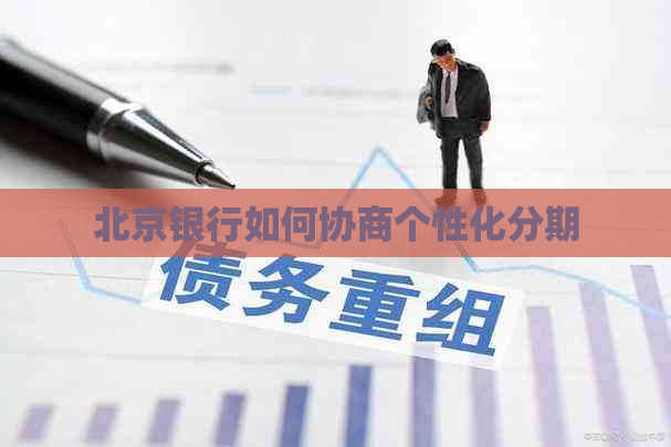北京银行如何协商个性化分期 北京银行如何协商个性化分期