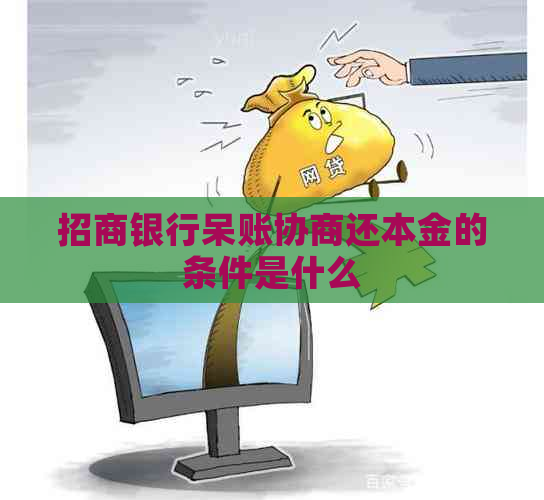 招商银行呆账协商还本金的条件是什么