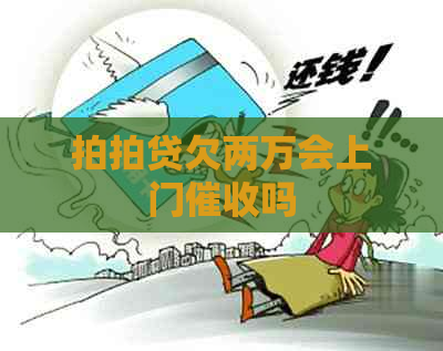 欠两万会上门吗